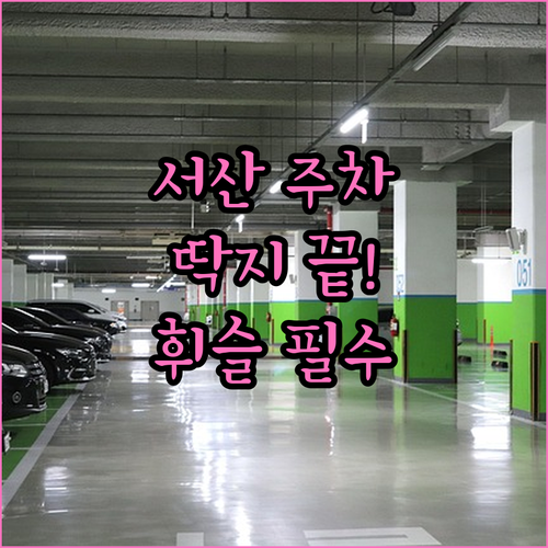 서산 주정차 단속 문자 알림 신청하기..