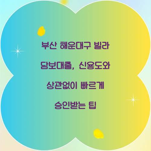 부산 해운대구 빌라 담보대출