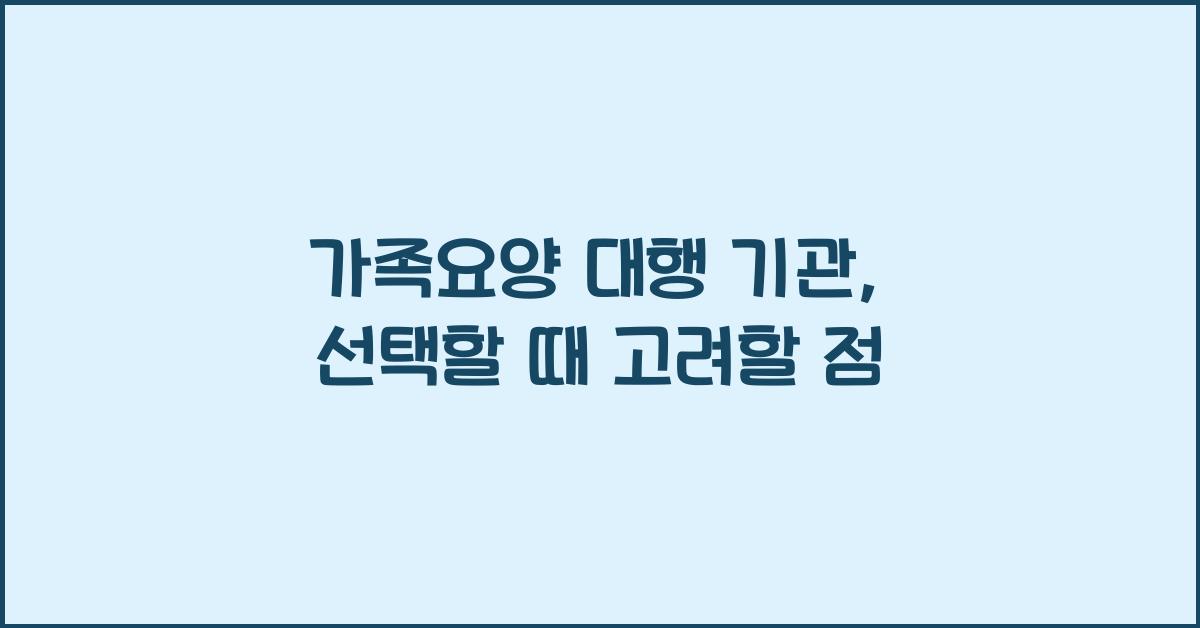 가족요양 대행 기관
