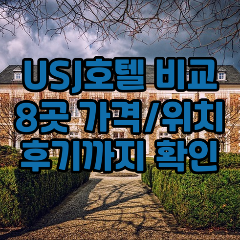 유니버셜 스튜디오 호텔 8곳 비교분석