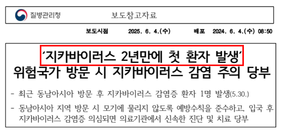 지카바이러스 환자발생 질병관리청 보도 캡처 이미지