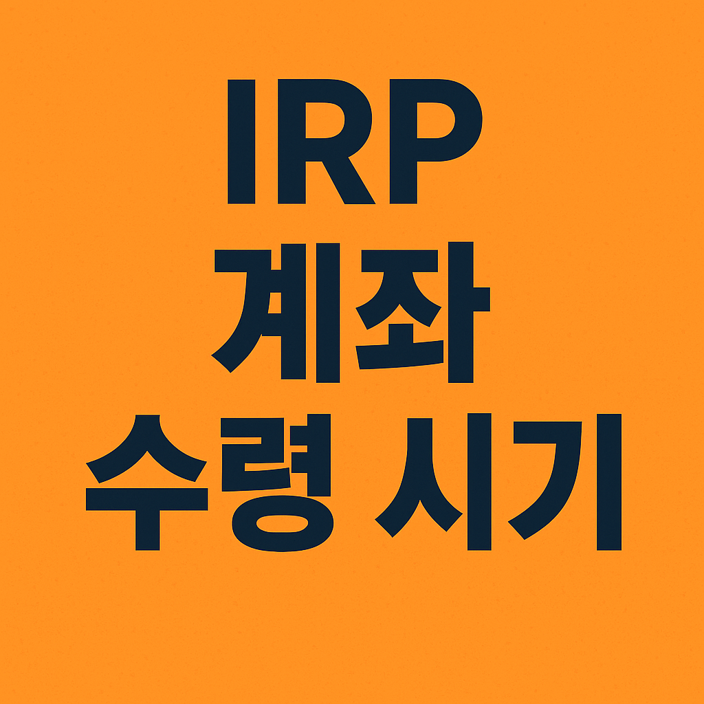 IRP 계좌 수령 시기
