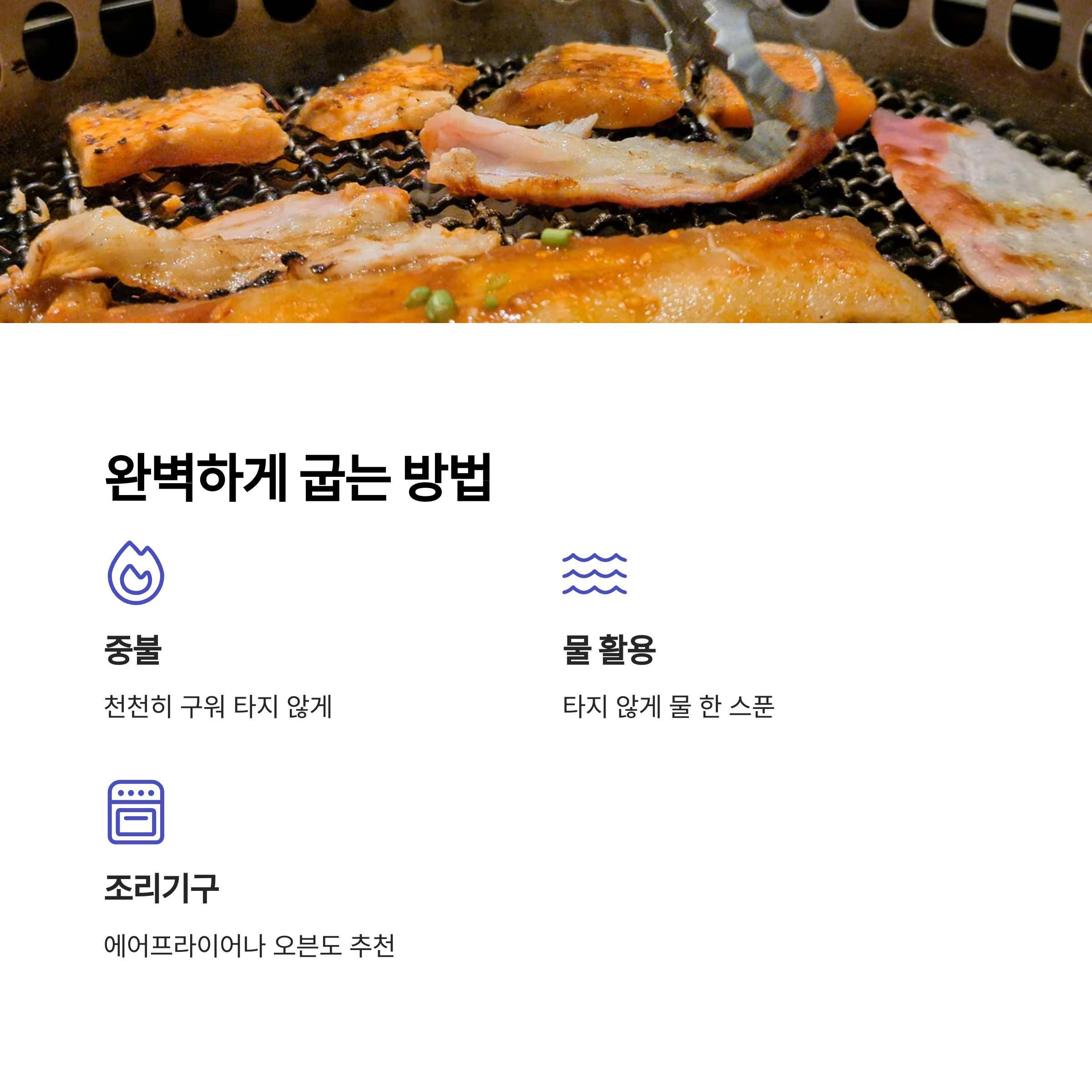 삼겹살 타지 않게 굽는 방법 관련 사진
