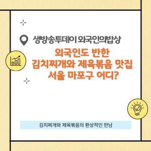 생방송투데이 외국인의 밥상