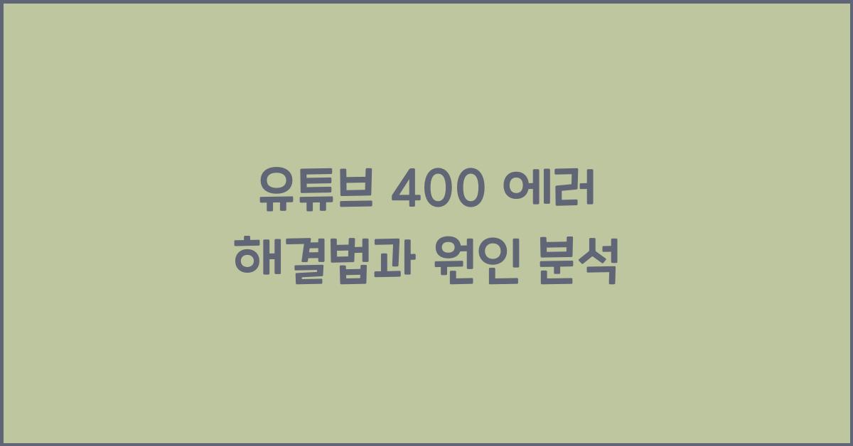 유튜브 400 에러