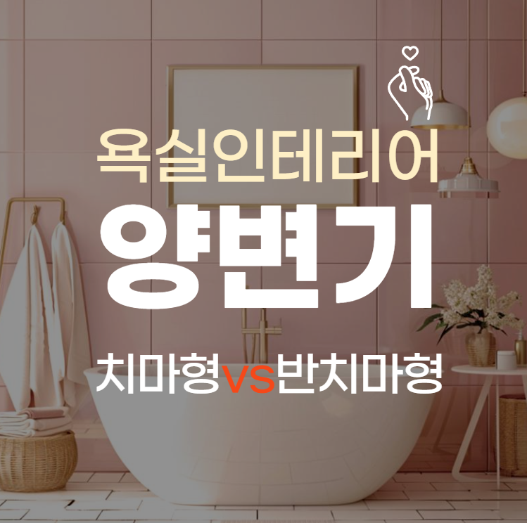 양변기 치마형 vs 반치마형 차이 총정리! 장단점과 추천 제품 5가지