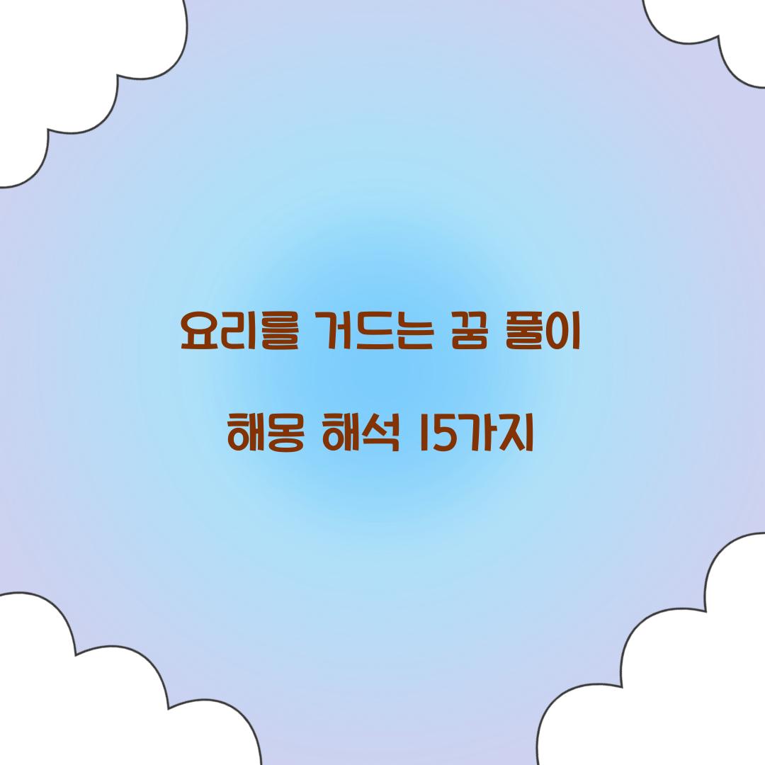 요리를 거드는 꿈 풀이 해몽 해석