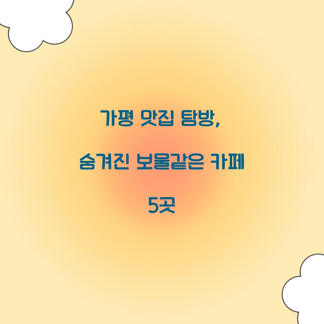 가평 맛집