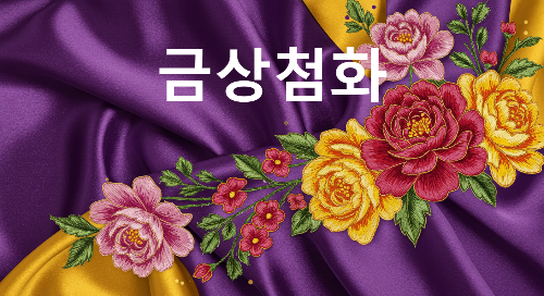 금상첨화