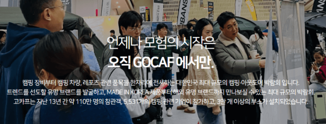 2025 고카프 GOCAF 마곡 르웨스트 캠핑 페스티벌 사전예약