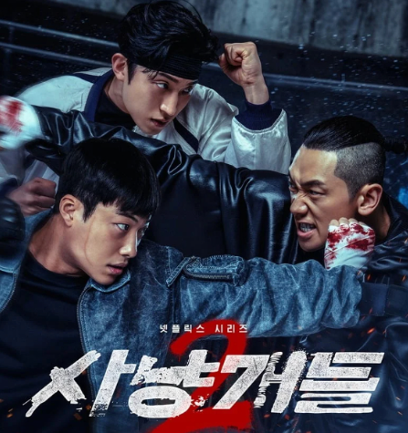 사냥개들 시즌2 홍보 포스터