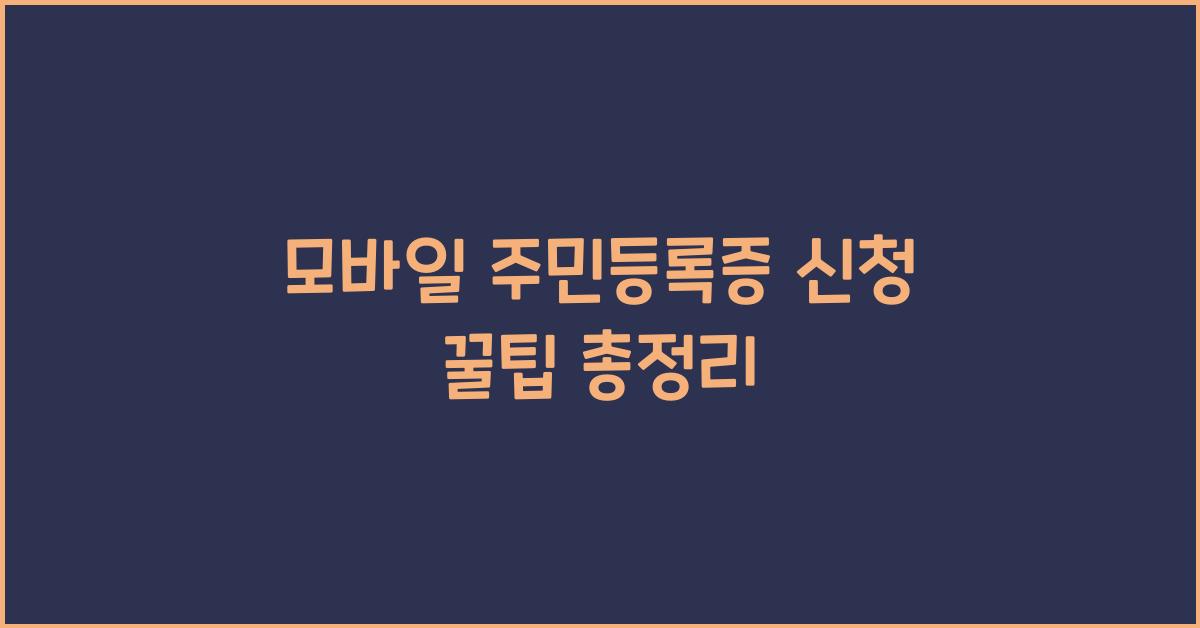 모바일 주민등록증 신청