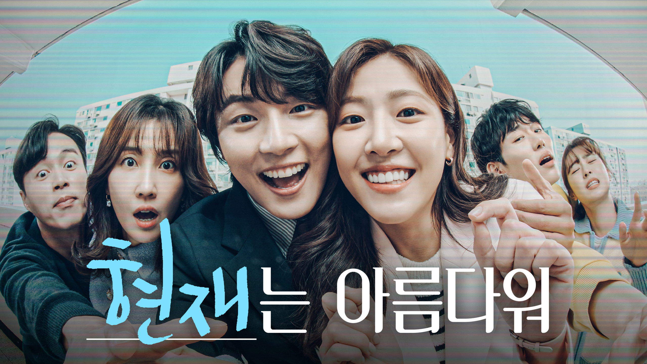 현재는 아름다워 등장인물 인물관계도