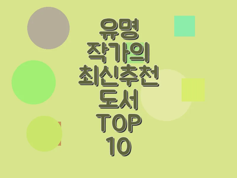 유명 작가의 최신 추천 도서 TOP 10