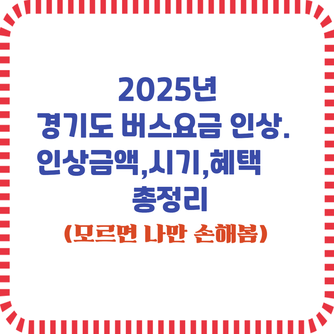 경기도 버스요금 인상