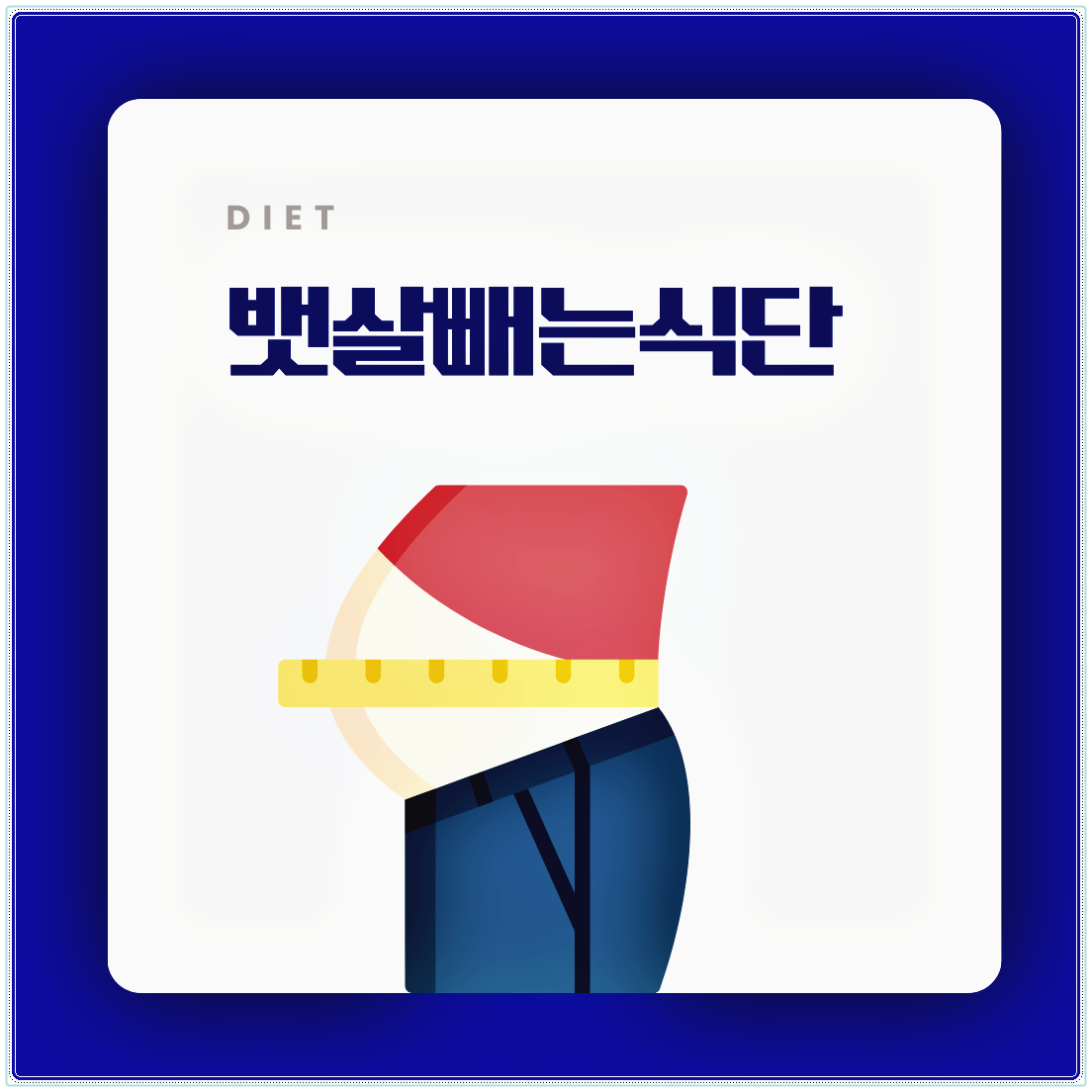 뱃살빼는식단