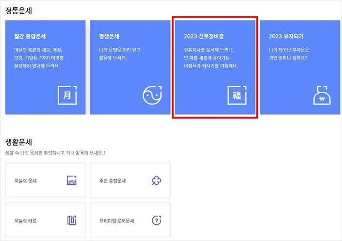2023년 무료 신년운세