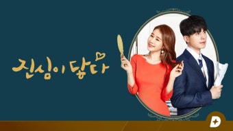 진심이 닿다 사진