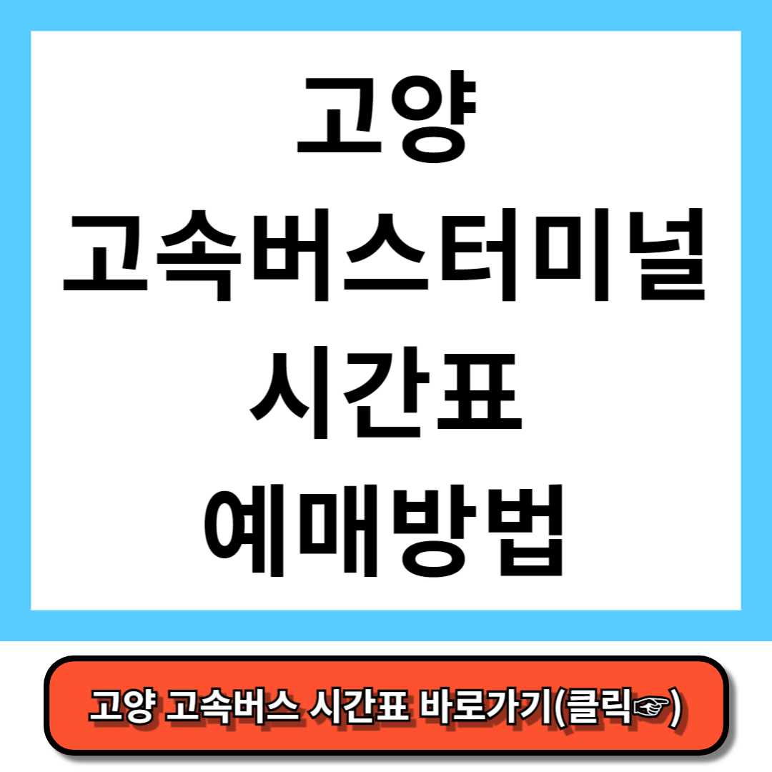 고양 고속버스터미널 시간표, 예매 방법 - 코버스