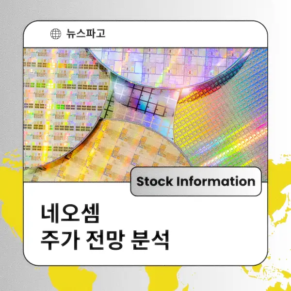 네오셈 주가 전망 및 분석