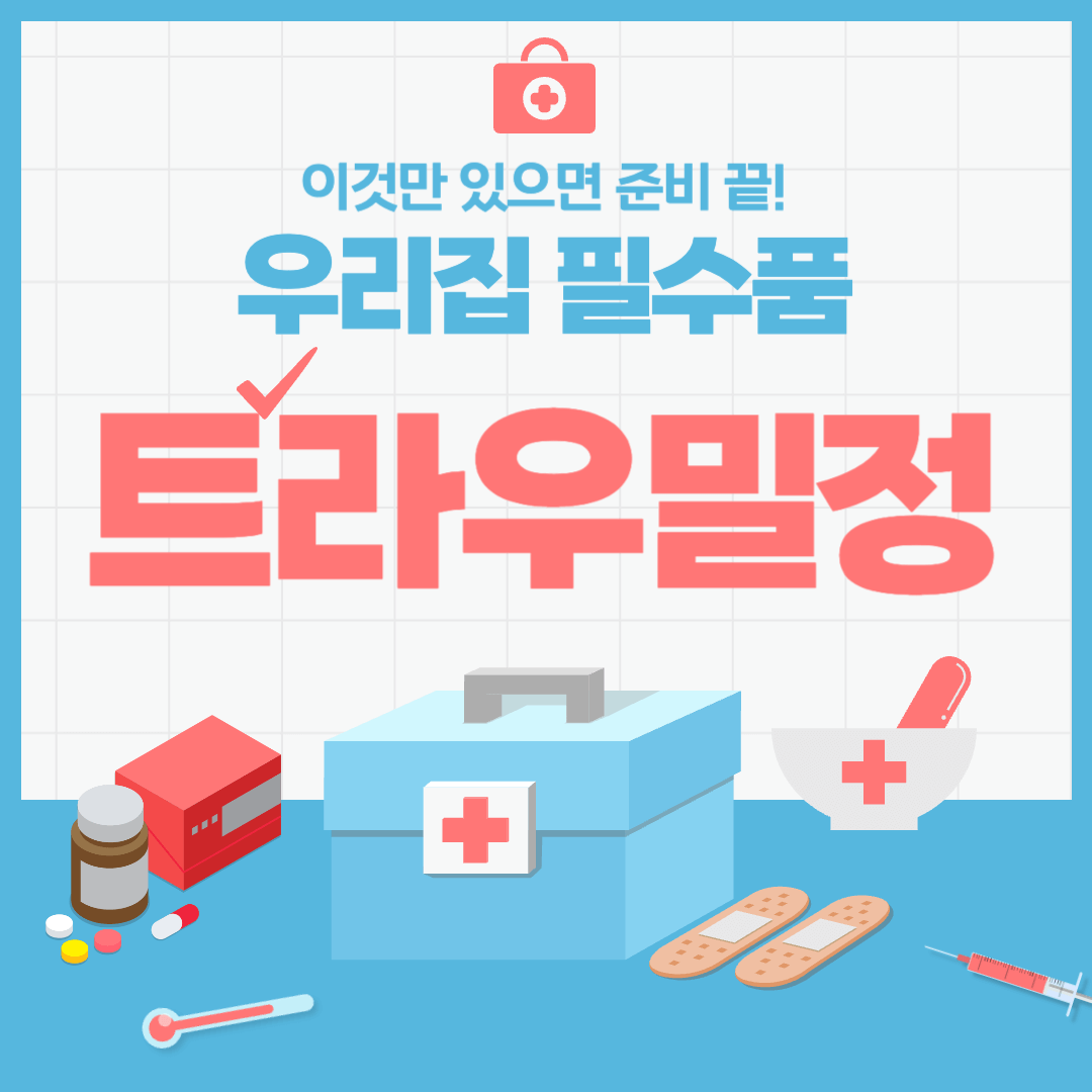 투라우밀정 효능 및 부작용