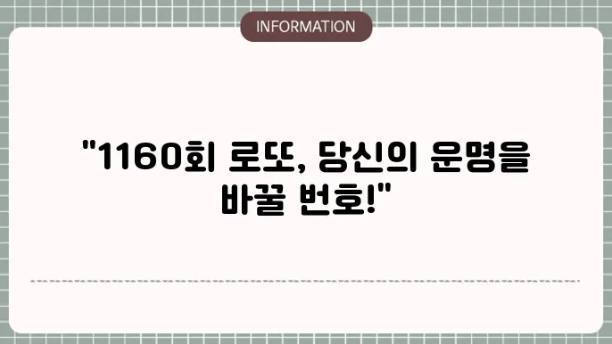 로또 1160회 예상번호 및 당첨번호
