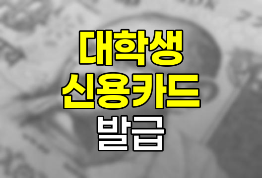 대학생 신용카드 발급 조건과 현명한 사용법