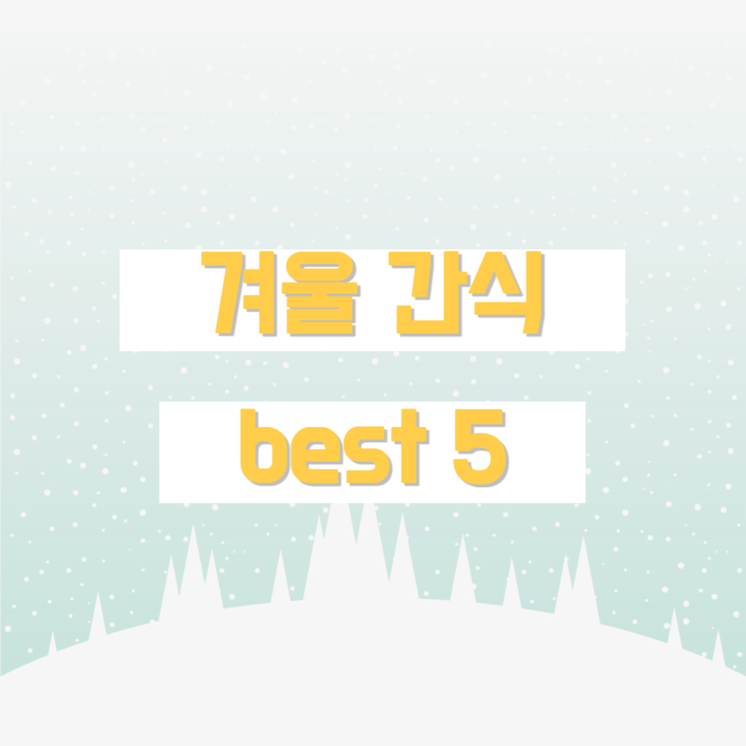겨울 간식 레시피