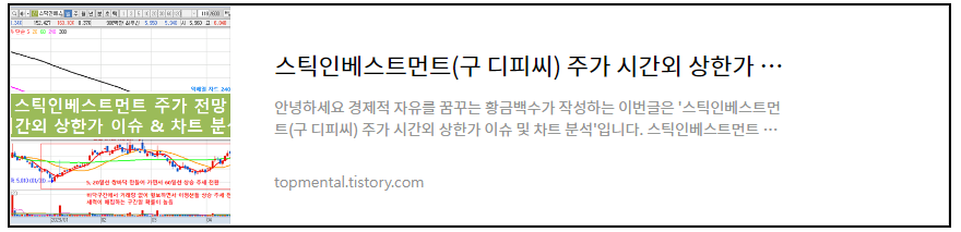 스틱인베스트먼트(구 디피씨) 주가 시간외 상한가 이슈 & 차트 분석