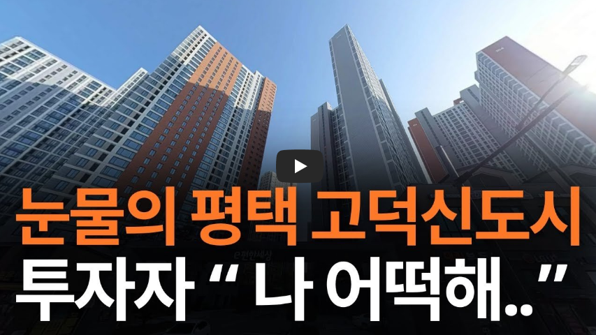최근 평택·오산 아파트 시세 흐름 영상
