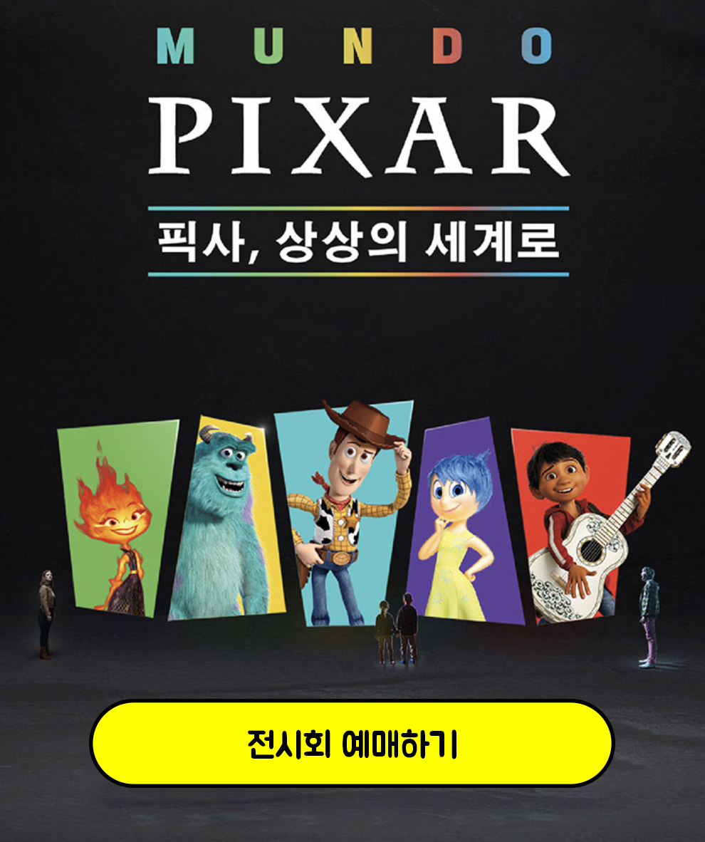 〈픽사: 애니메이션, 그 너머〉 전시 정보부터 관람 꿀팁까지