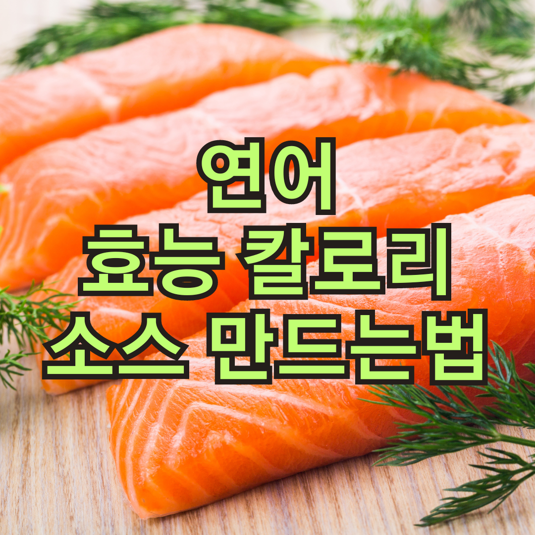 연어 효능 칼로리 다이어트 숙성 방법 소스 만드는 법 손질법 필렛 뜻