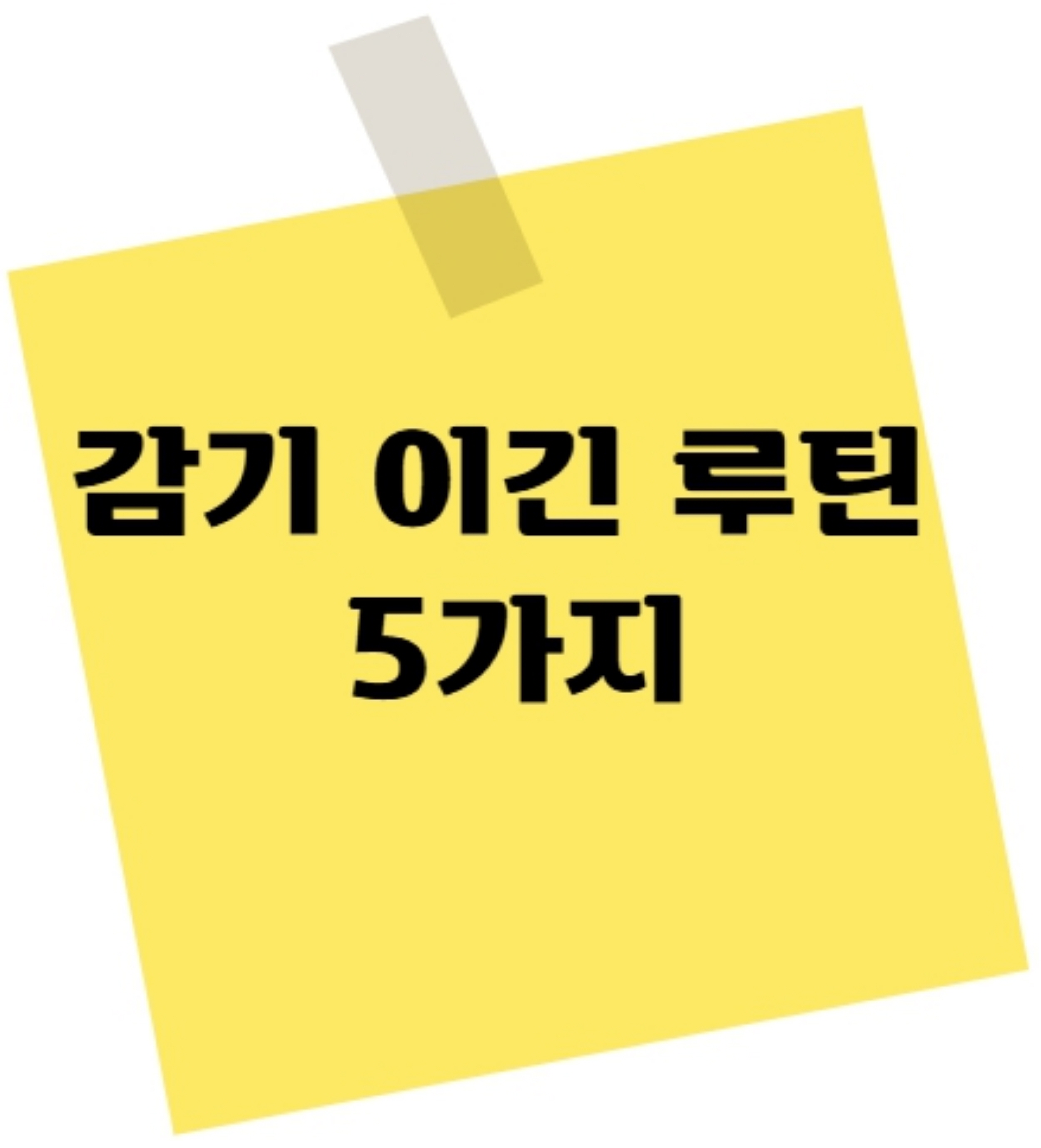 약 없이 회복! 감기 이긴 루틴 5가지