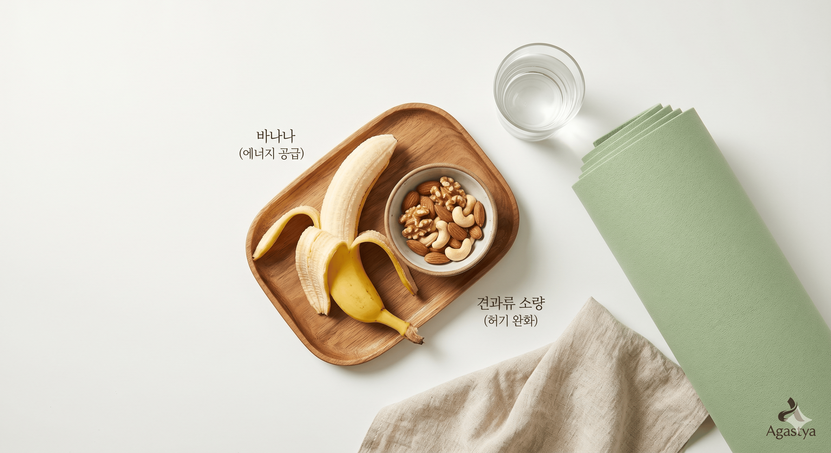 요가 전 식사로 좋은 바나나와 견과류 간식 가이드