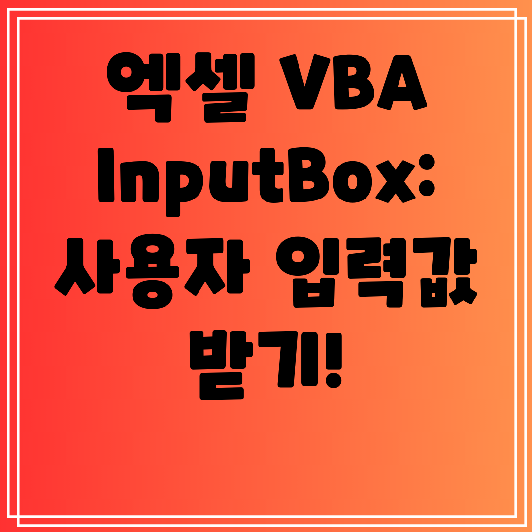 엑셀VBAInputBox사용자입력값받기
