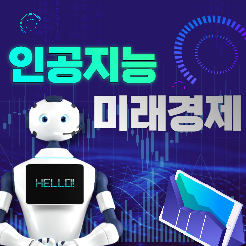 인공지능과 미래경제