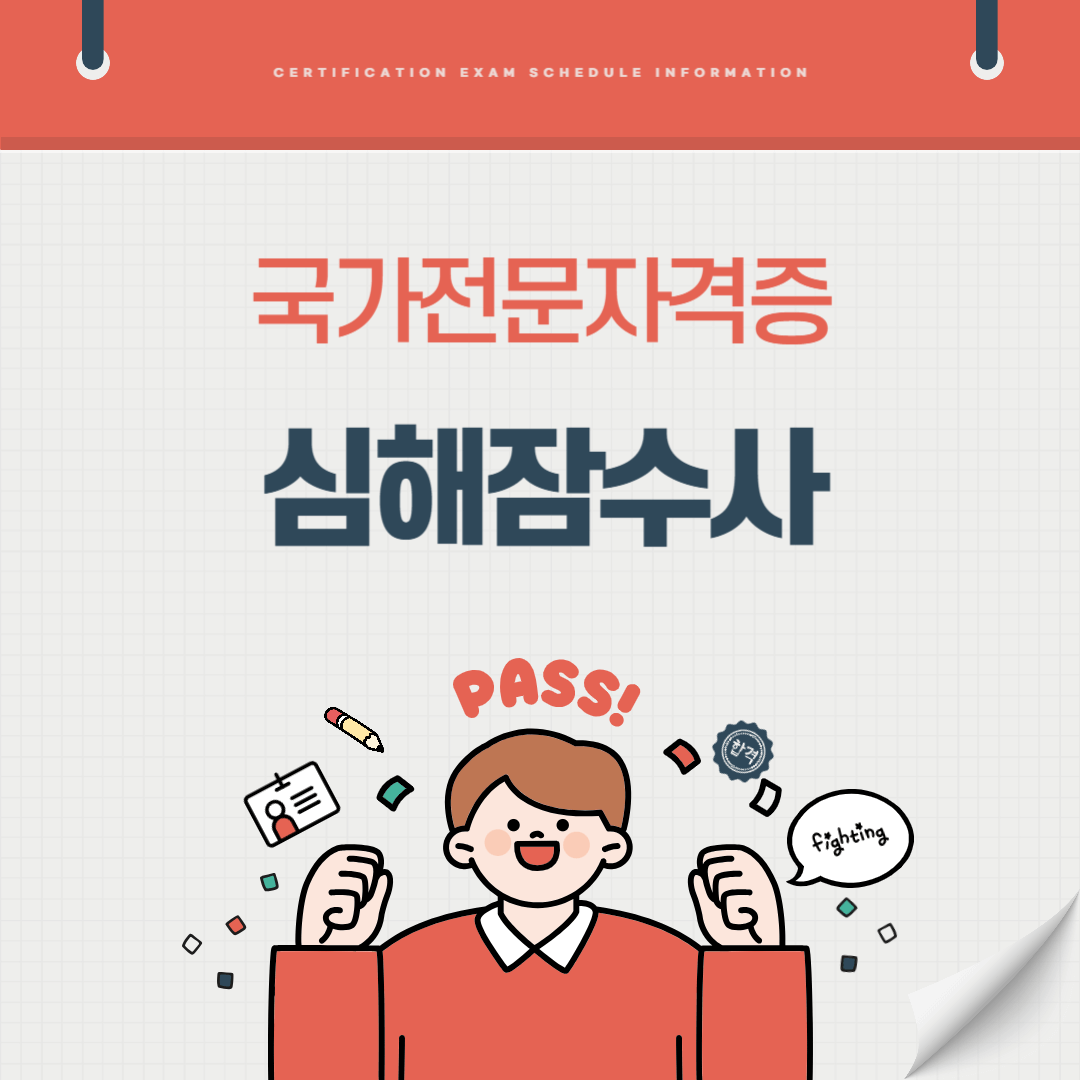 심해잠수사 자격증 시험일정 난이도 준비기간 취업전망 연봉 알아보기