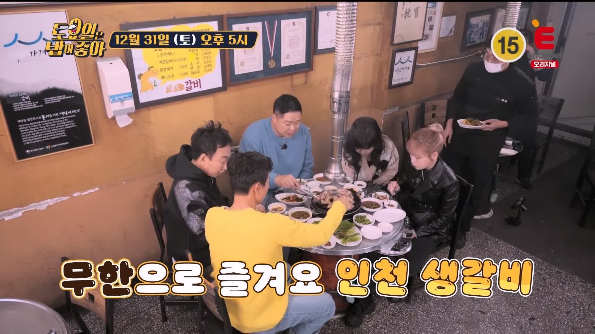 토요일은 밥이좋아 인천 간석동 숯불 생갈비 맛집 45년째 돼지 생갈비 계란말이 젓갈 볶음밥 현지인 추천 토밥 좋아 방송정보