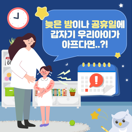 우리동네 달빛어린이병원 찾기
