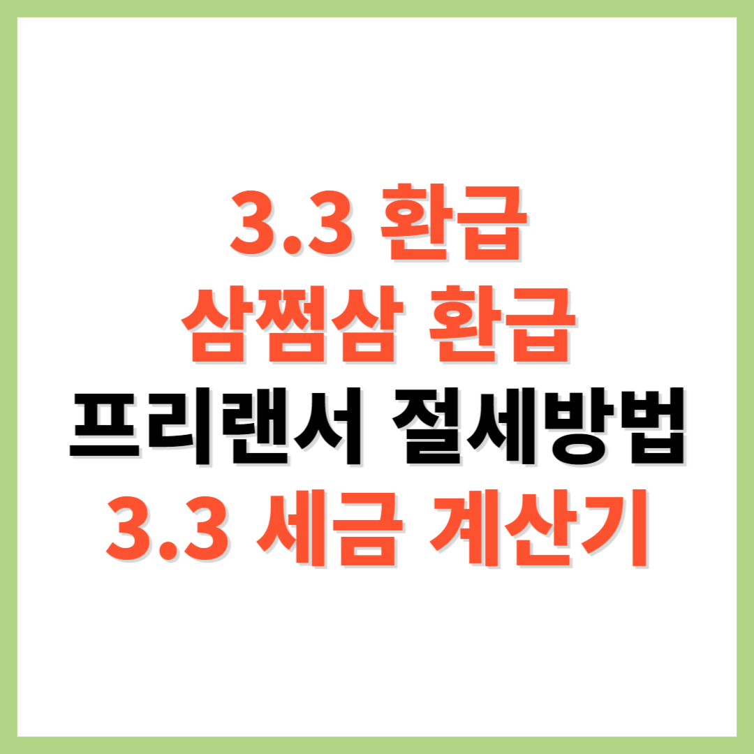 3.3 환급 삼쩜삼 환급 3.3 세금 계산기 프리랜서 절세 방법