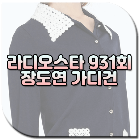 라디오스타 931회 장도연 가디건