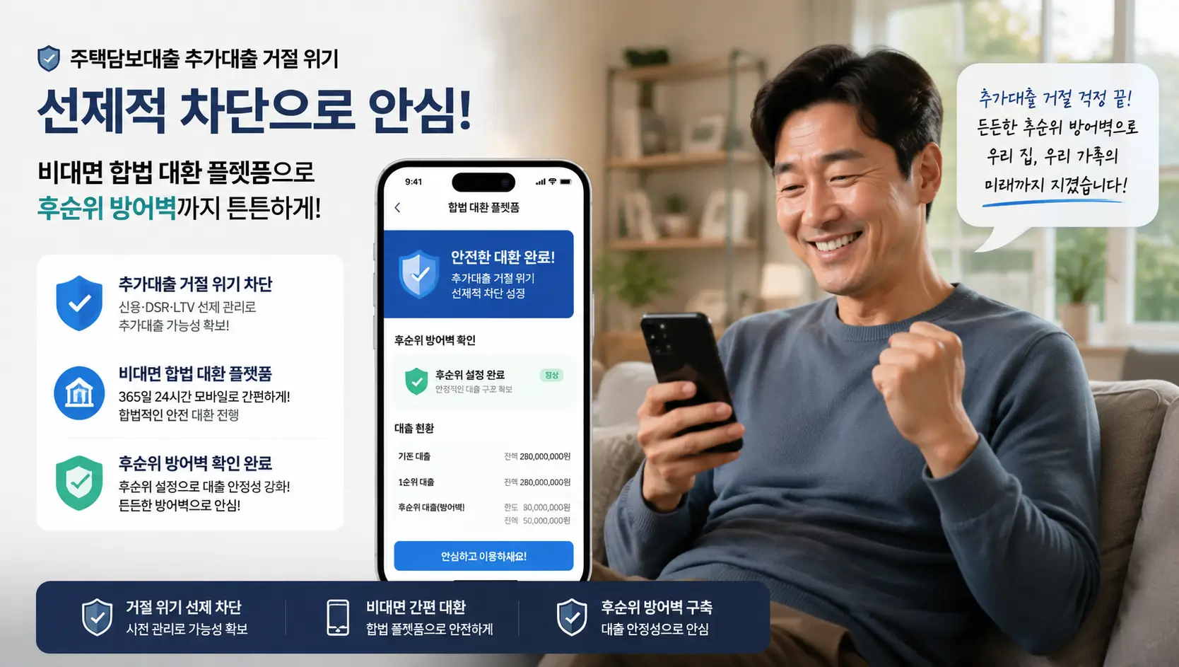 주택담보대출 추가대출 거절 위기를 선제적으로 차단하고 비대면 합법 대환 플랫폼으로 후순위 방어벽을 확인하여 안도하는 가장