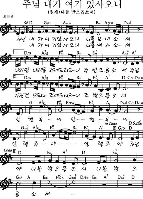 주님-내가-여기-있사오니-(나를-받으옵소서)-D코드-악보