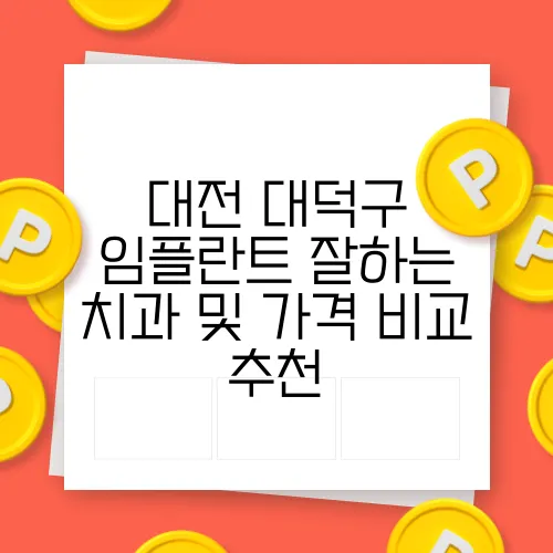 대전 대덕구 임플란트 잘하는 치과 및 가격 비교 추천