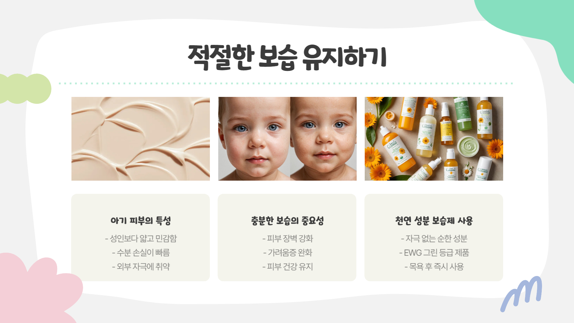 봄철 아기 피부 관리 꼭 알아야 할 팁