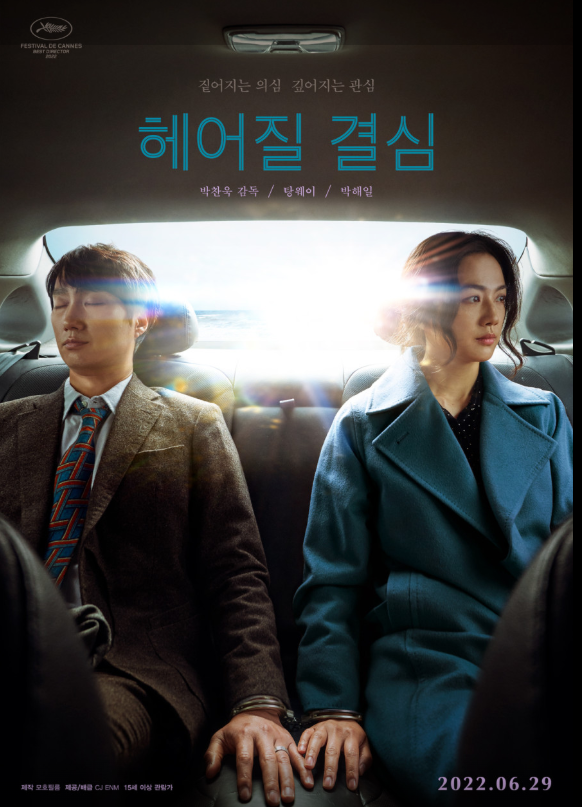 헤어질 결심