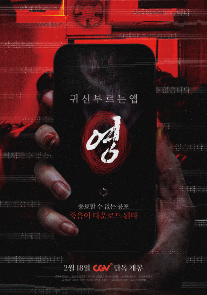 영화 귀신 부르는 앱: 영