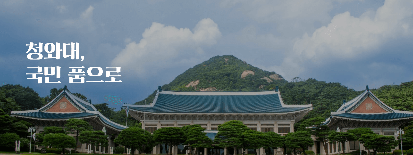 청와대 개방 예약 / 청와대 관람 예약 2024 / 청와대 관람 2주년 / 관람 취소