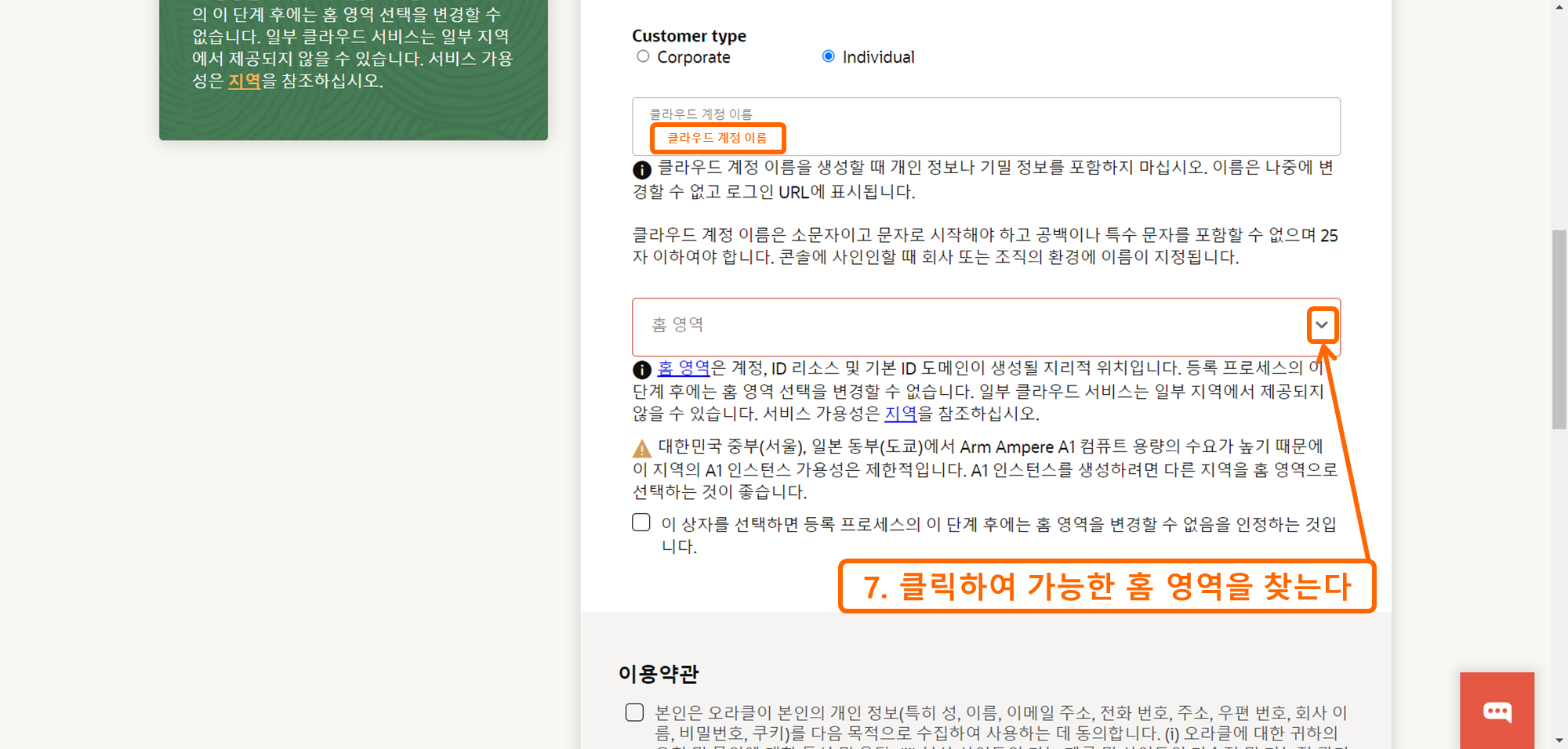 OCI 가입하기 7 - 클라우드 계정 이름 입력 및 홈 영역 선택