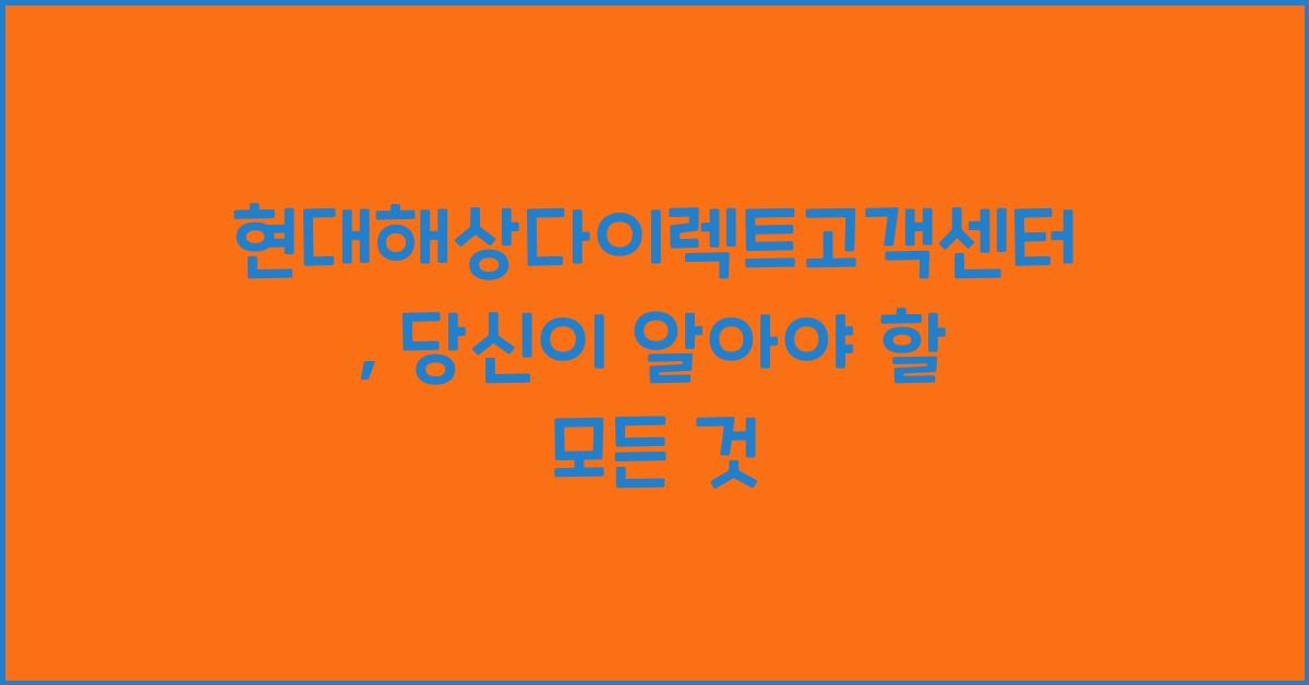 현대해상다이렉트고객센터